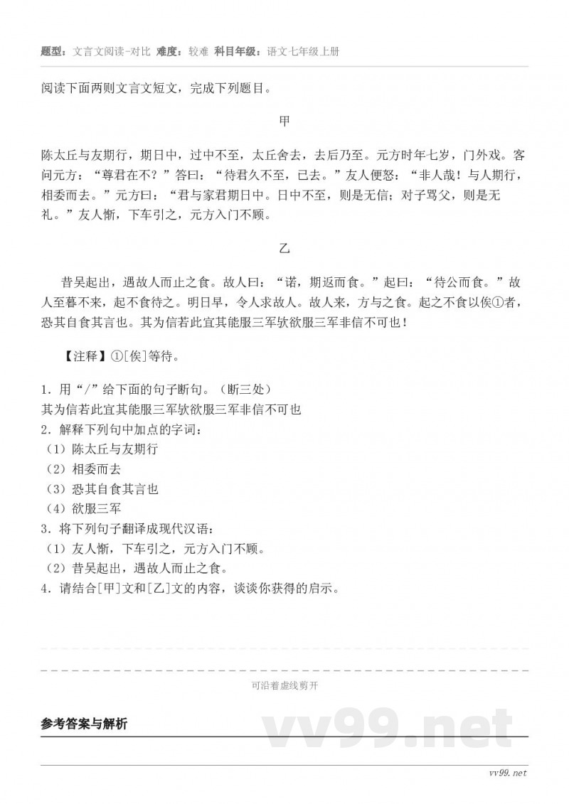 阅读下面两则文言文短文，完成下列题目。甲 陈太丘与友期行，期日中，过中不至，太丘舍去，去后乃至。元方时年七岁，...