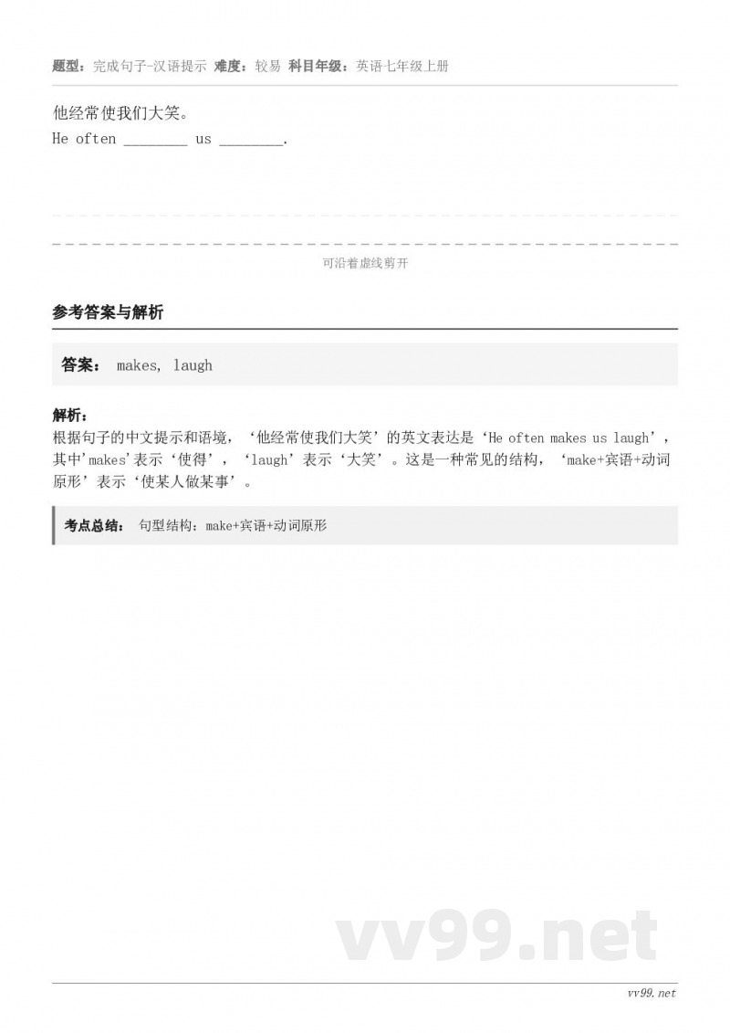 他经常使我们大笑。He often ________ us ________.