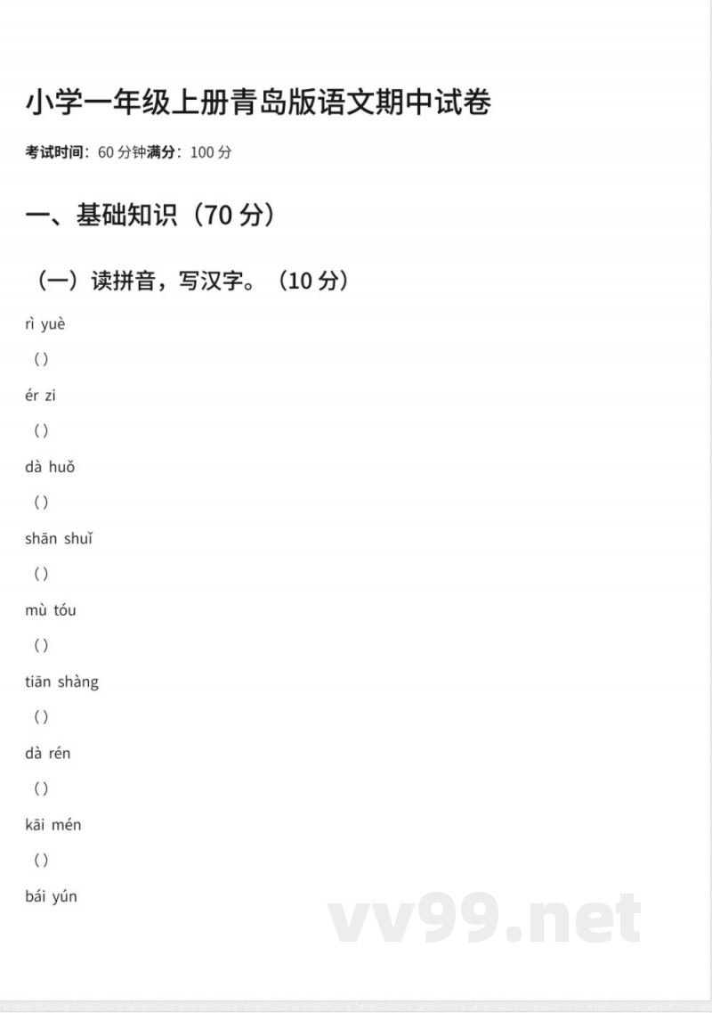 98小学一年级上册青岛版语文期中试卷及答案 98小学一年级上册青岛版语文期中试卷及答案