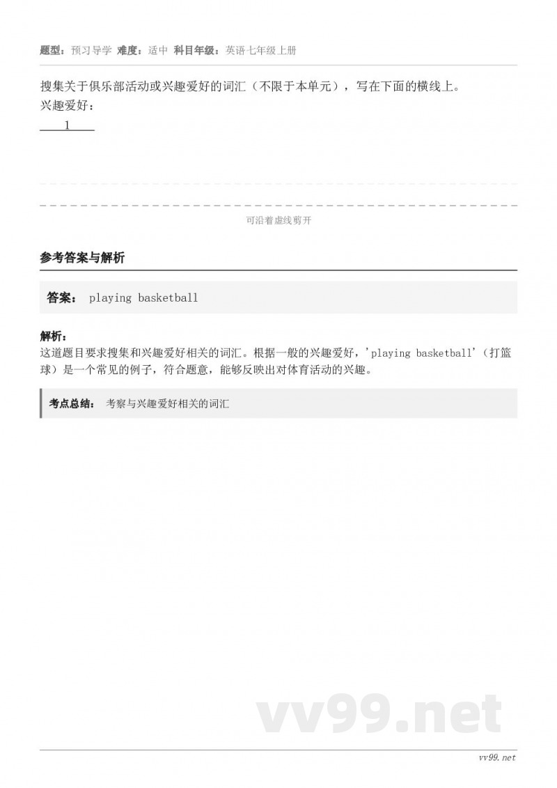 搜集关于俱乐部活动或兴趣爱好的词汇（不限于本单元），写在下面的横线上。兴趣爱好：    1    