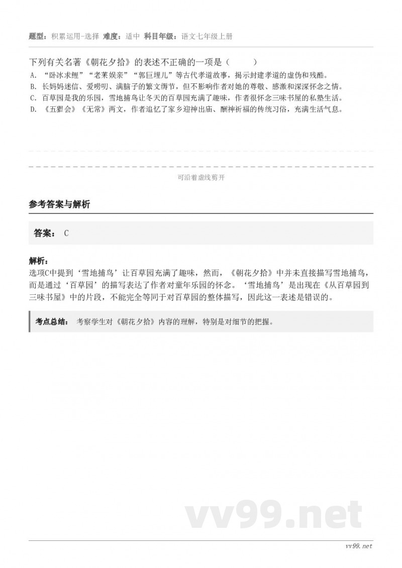 下列有关名著《朝花夕拾》的表述不正确的一项是（     ） A．“卧冰求鲤”“老莱娱亲”“郭巨埋儿”等古代孝道...