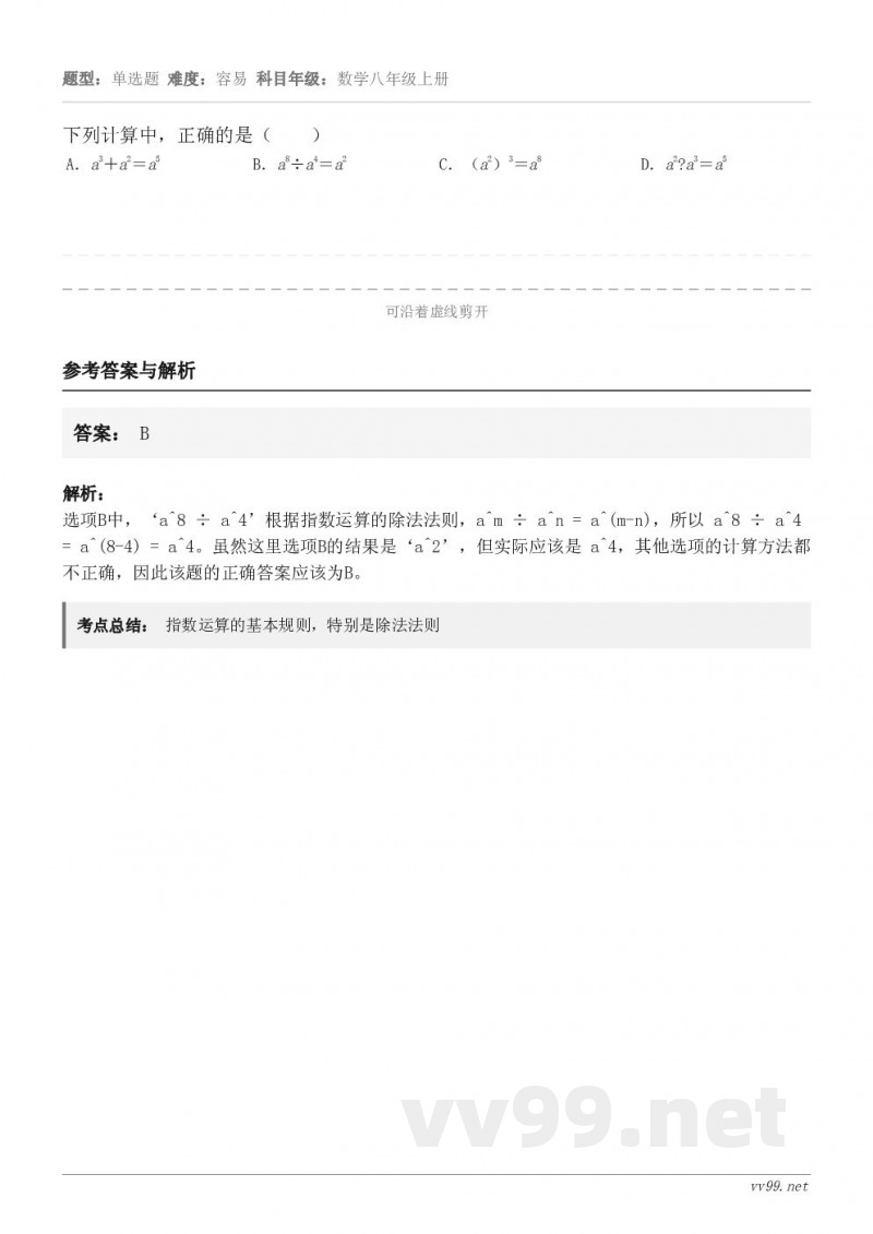 下列计算中，正确的是（　　） A．a3＋a2＝a5 B．a8÷a4＝a2 C．（a2）3＝a8 D．a2?a3...