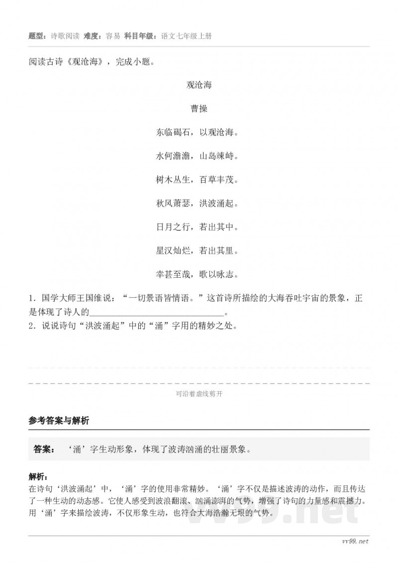 阅读古诗《观沧海》,完成小题。观沧海 曹操 东临碣石,以观沧海。 水何澹澹,山岛竦峙。 树木丛生,百草丰茂。 ... 阅读古诗《观沧海》,完成小题。观沧海 曹操 东临碣石,以观沧海。 水何澹澹,山岛竦峙。 树木丛生,百草丰茂。 ...