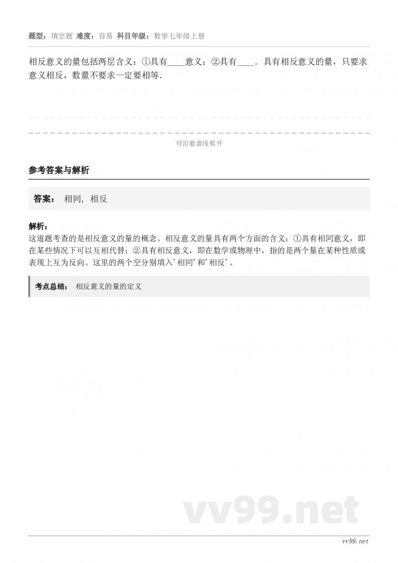 相反意义的量包括两层含义：①具有____意义；②具有____．具有相反意义的量，只要求意义相反，数量不要求一定...
