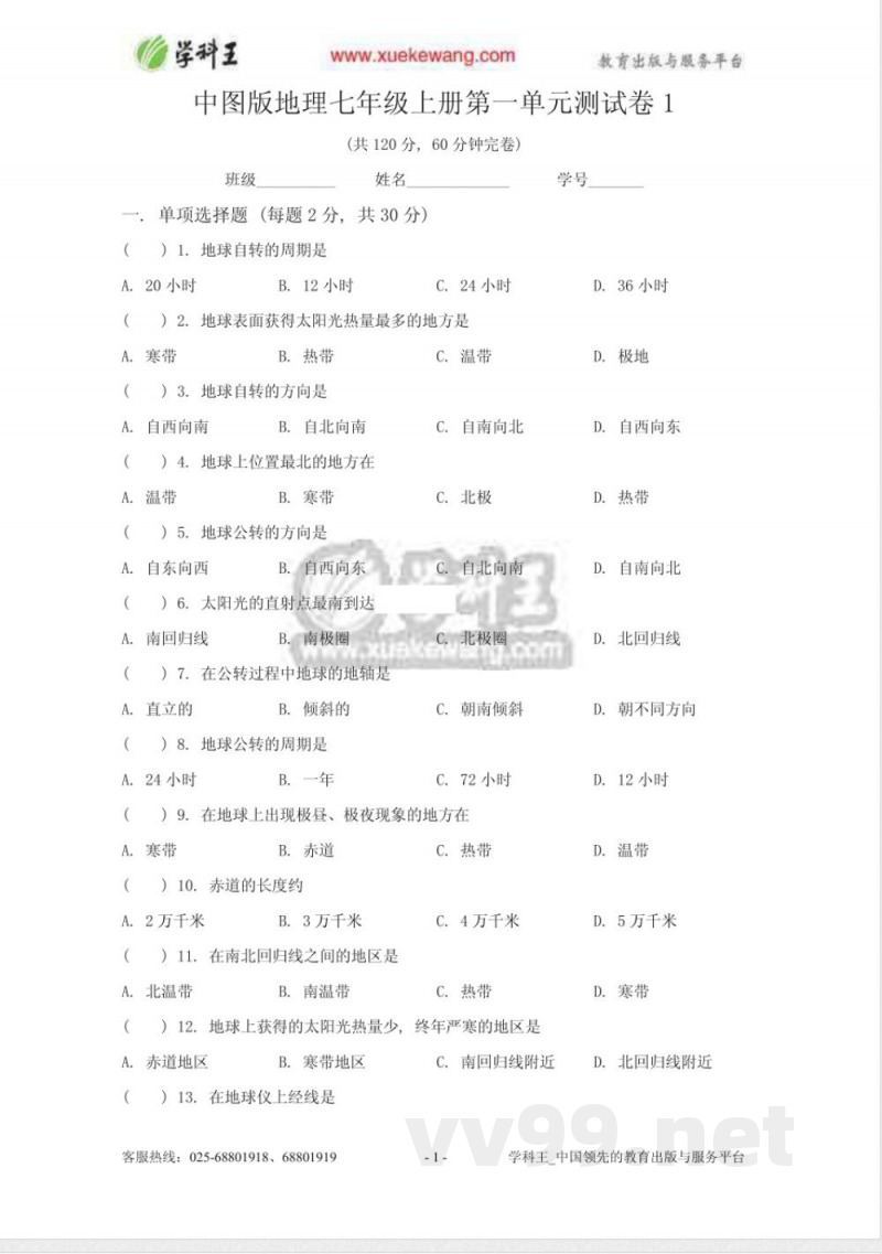 　中图版地理七年级上册第一单元测试卷1　