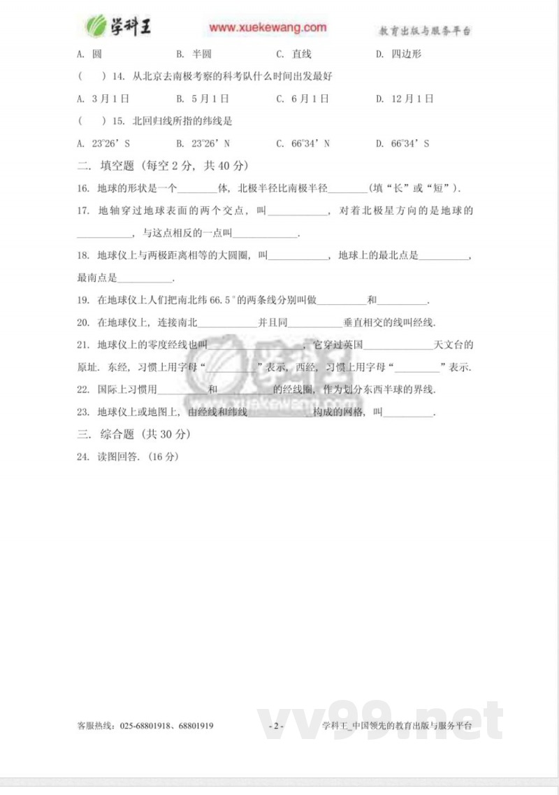 　中图版地理七年级上册第一单元测试卷1　