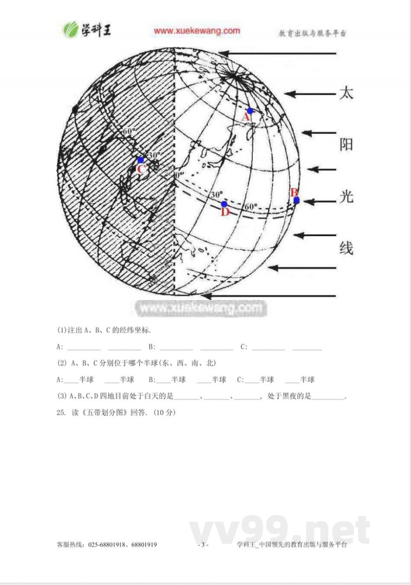 　中图版地理七年级上册第一单元测试卷1　