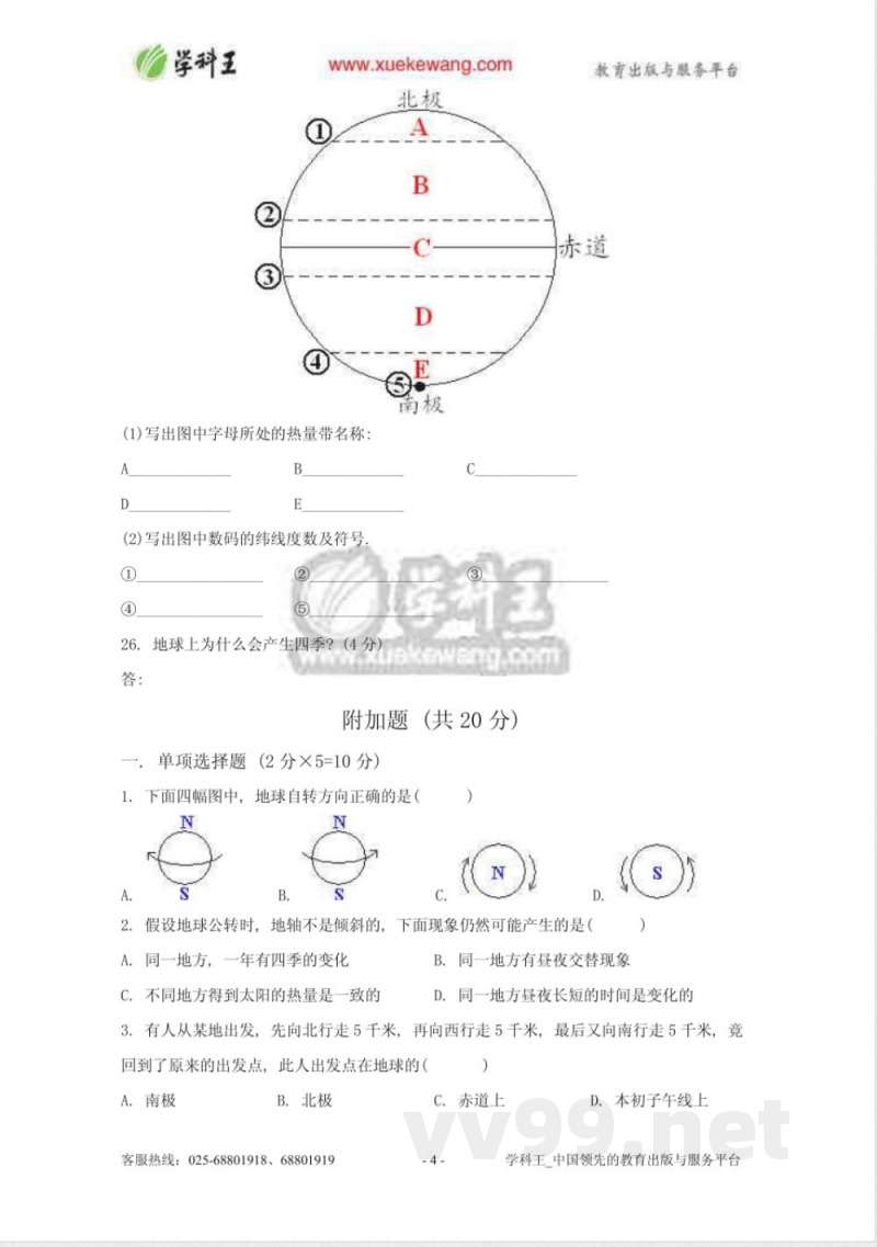 　中图版地理七年级上册第一单元测试卷1　