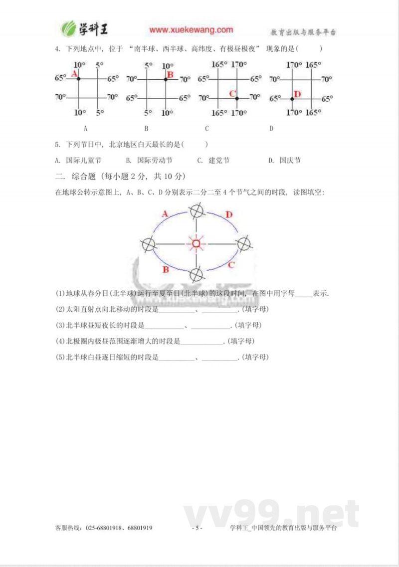 　中图版地理七年级上册第一单元测试卷1　