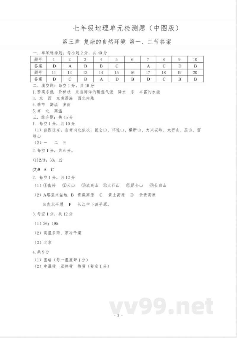 七年级地理上册单元测试题答案(中图版)