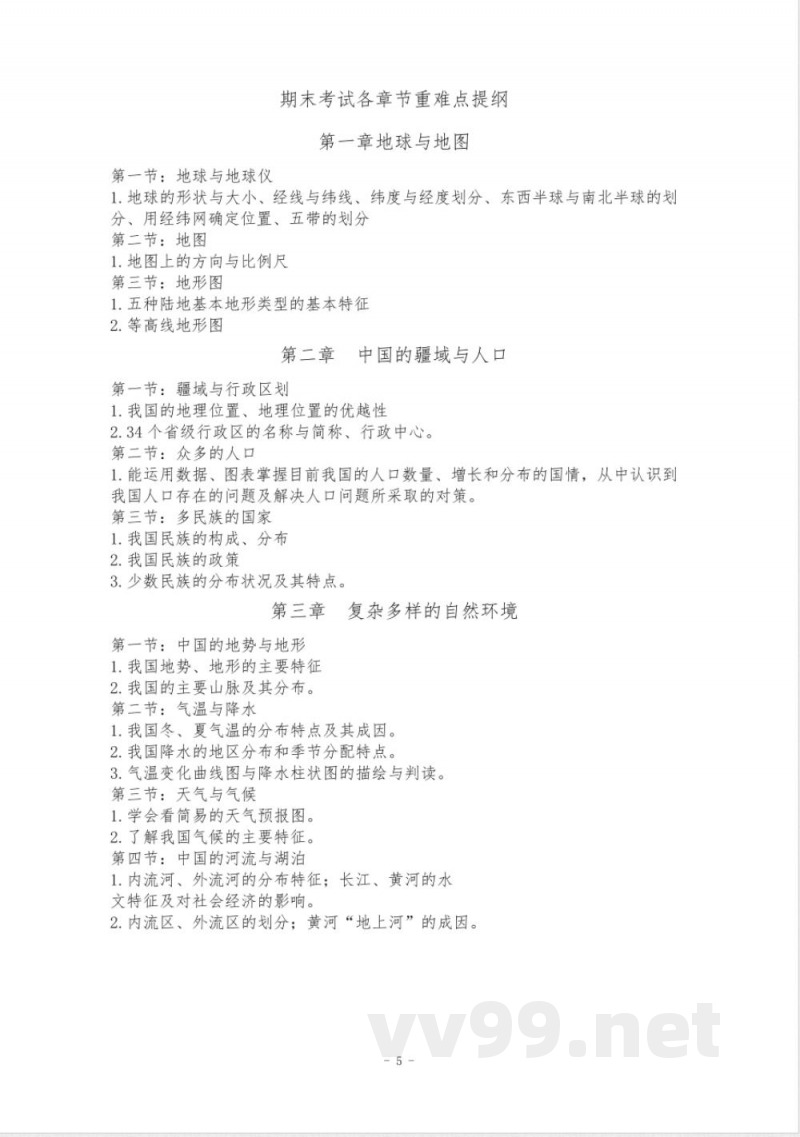 七年级地理上册单元测试题答案(中图版)