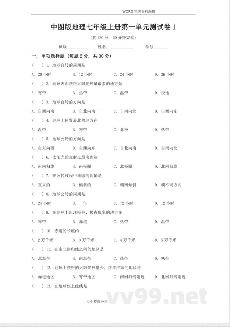 中图版地理七年级[上册]第一单元测试题(卷)