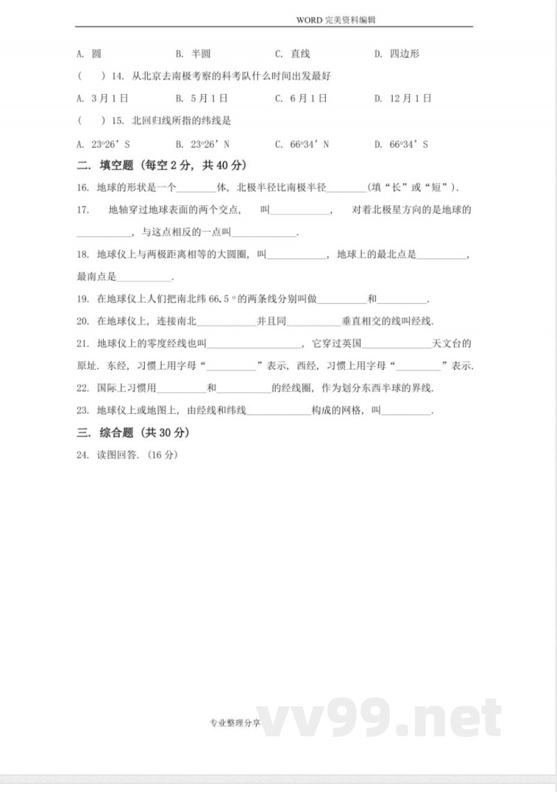 中图版地理七年级[上册]第一单元测试题(卷)