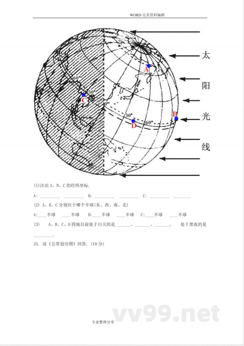 中图版地理七年级[上册]第一单元测试题(卷)