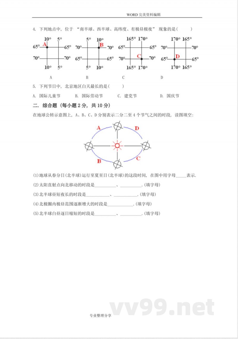 中图版地理七年级[上册]第一单元测试题(卷)