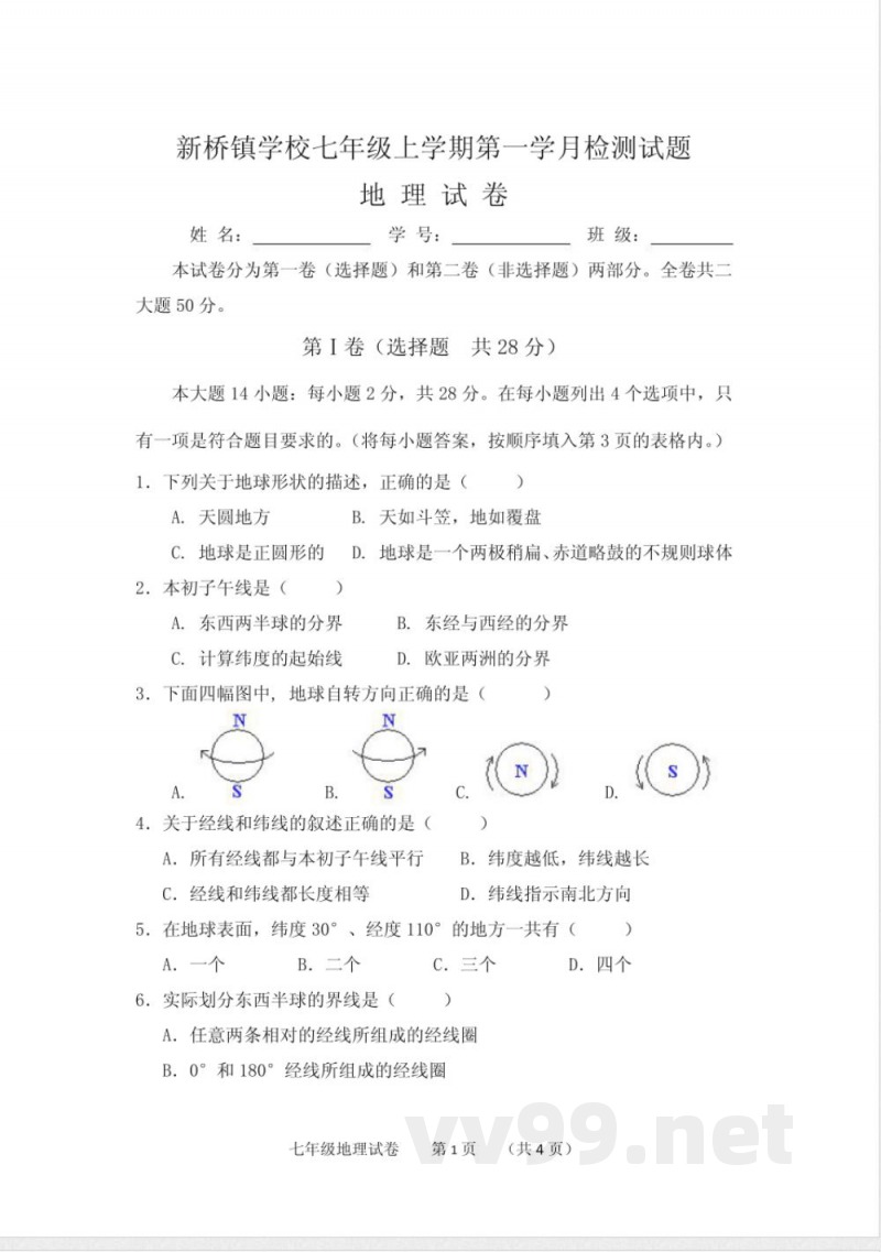 七年级上册地理第一单元测试