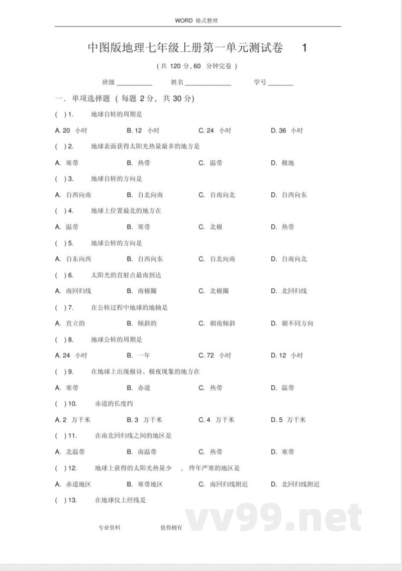 中图版地理七年级(上册)第一单元测试卷1
