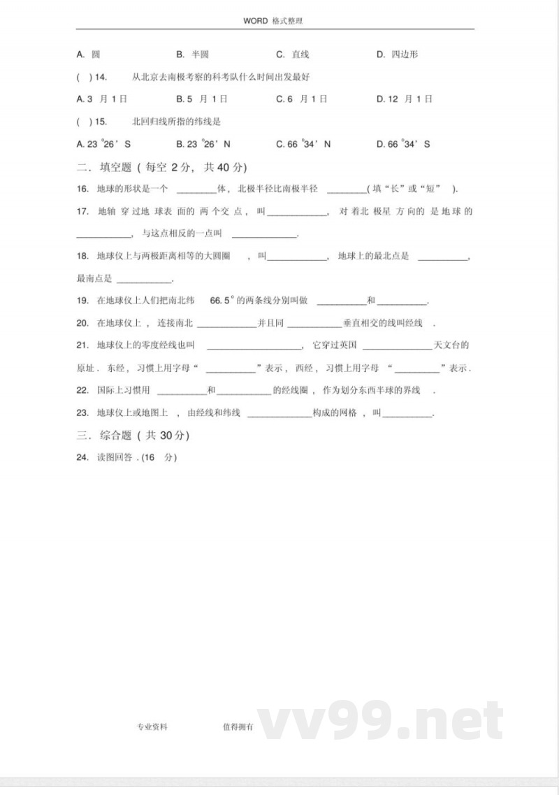 中图版地理七年级(上册)第一单元测试卷1