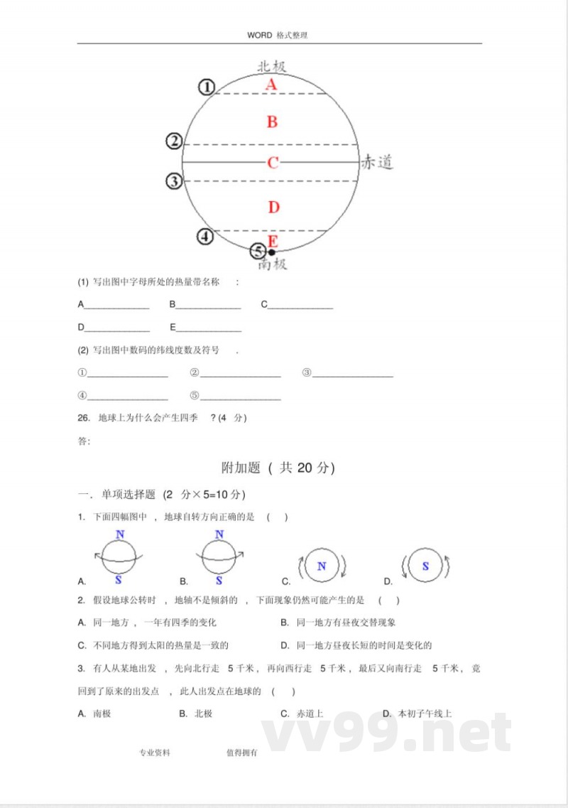 中图版地理七年级(上册)第一单元测试卷1