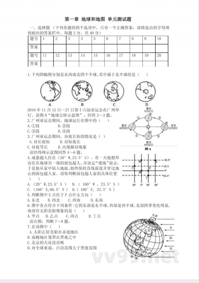 中图版七年级地理上册单元测试-第一章