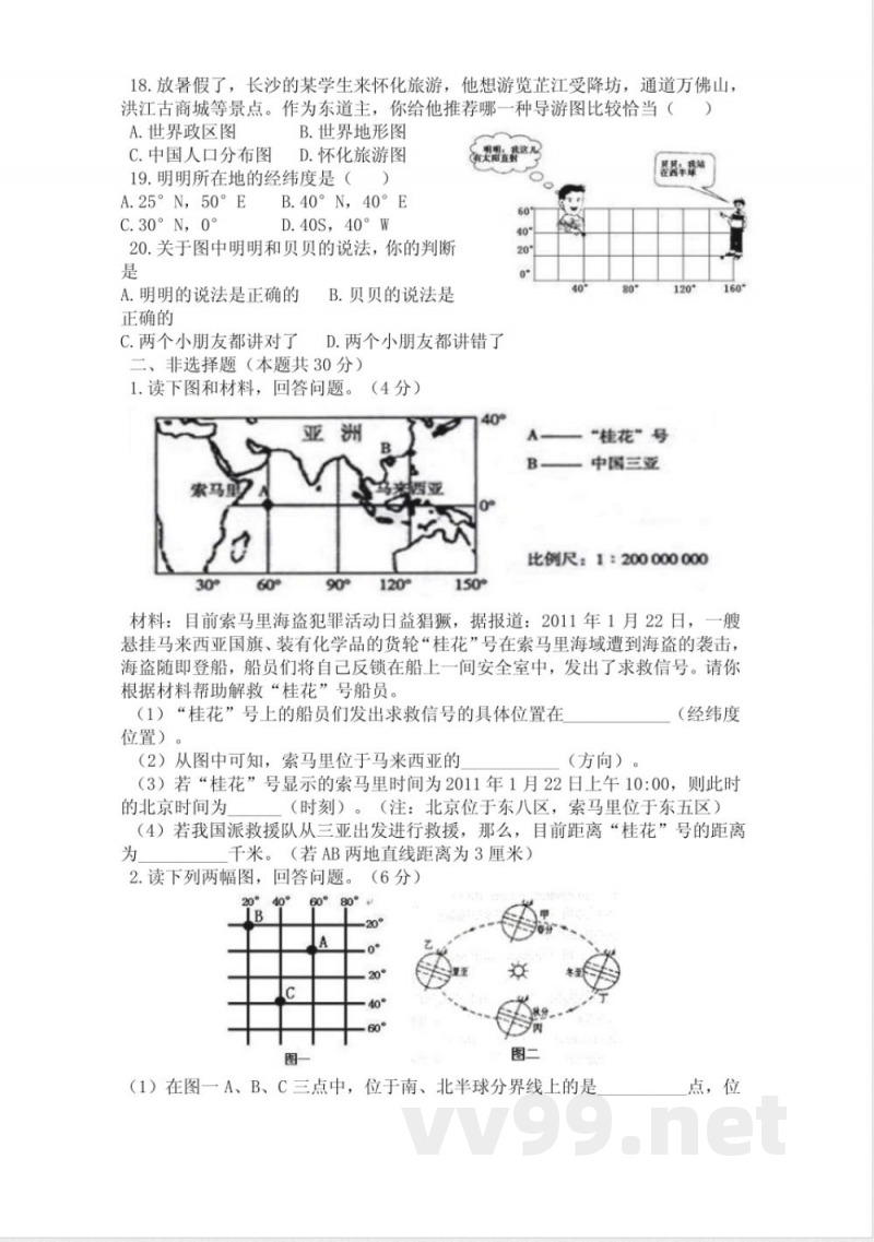 中图版七年级地理上册单元测试-第一章