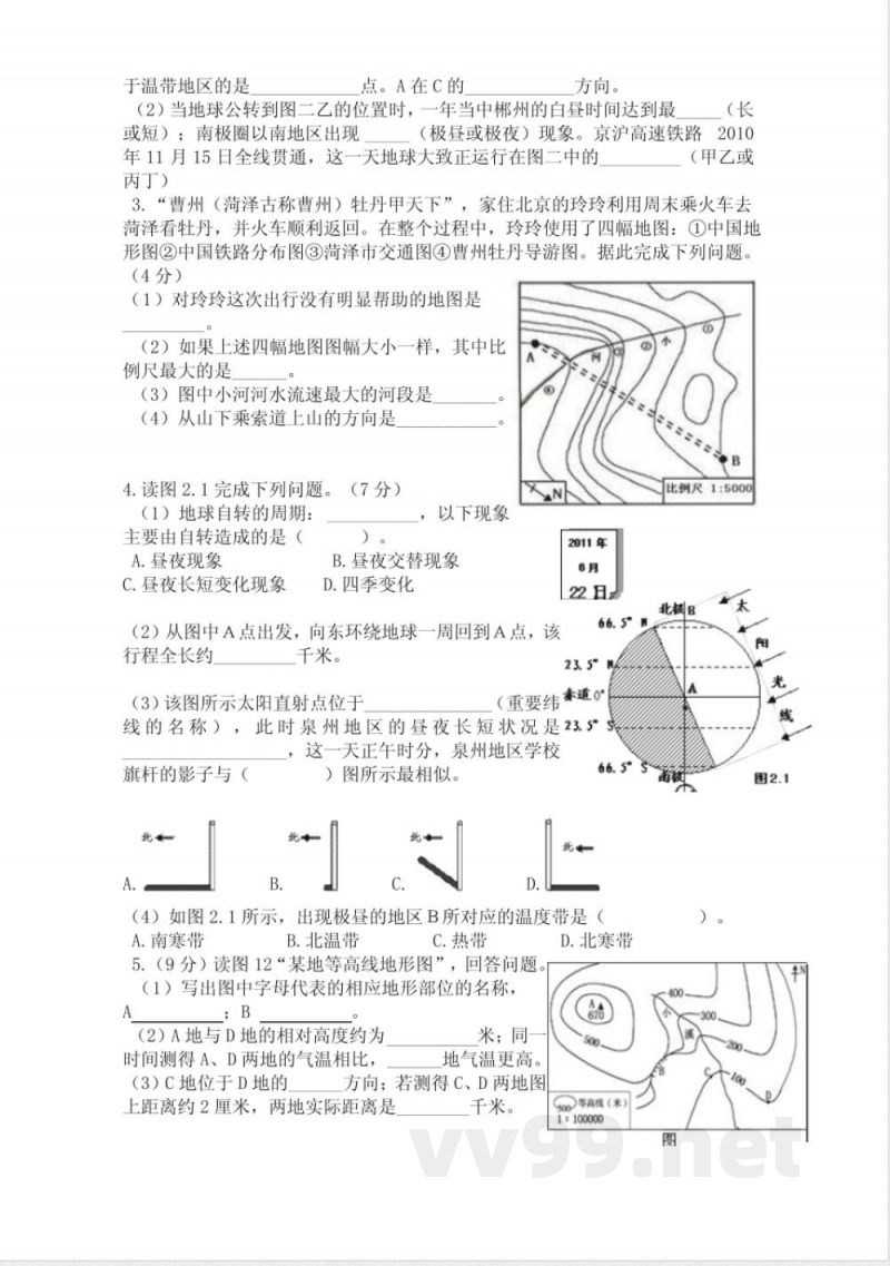 中图版七年级地理上册单元测试-第一章