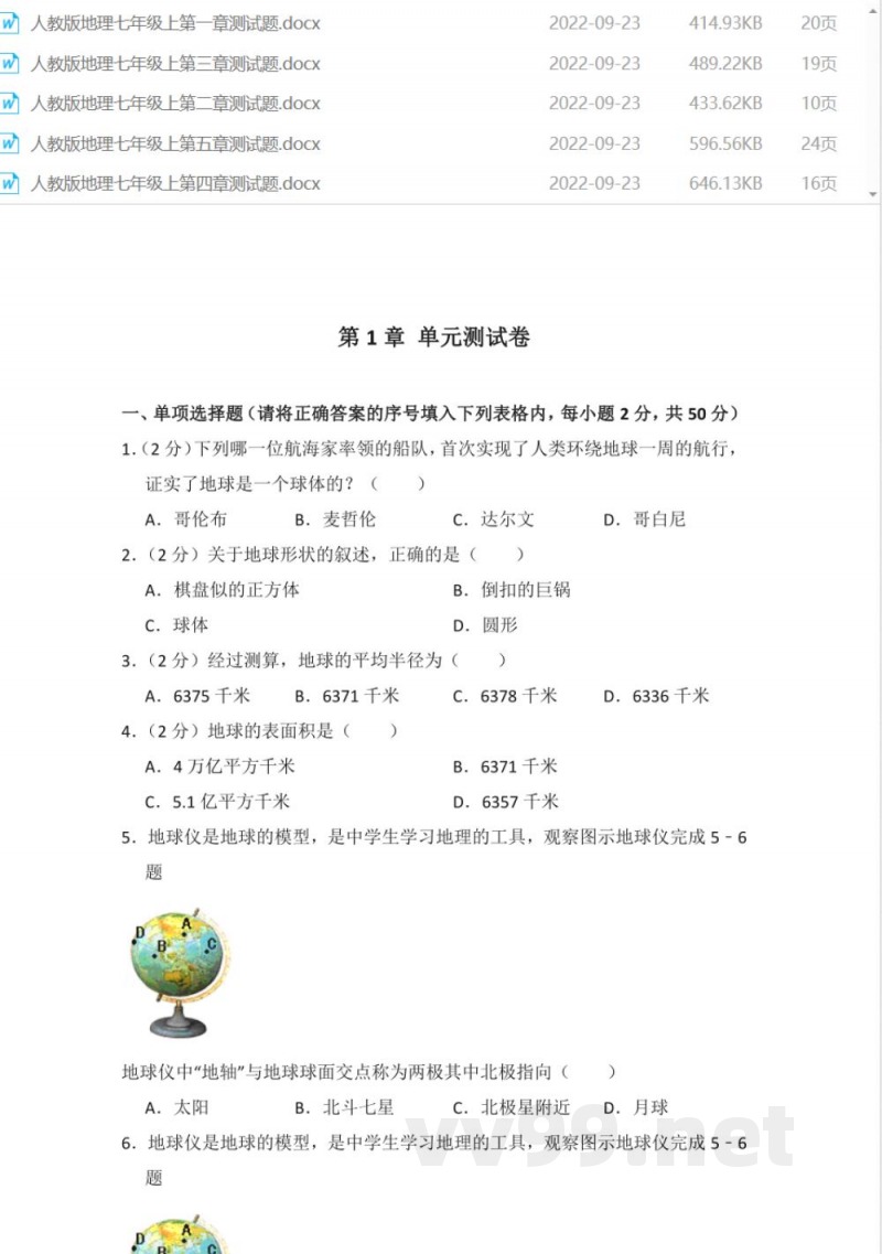 七年级上册地理单元测试卷