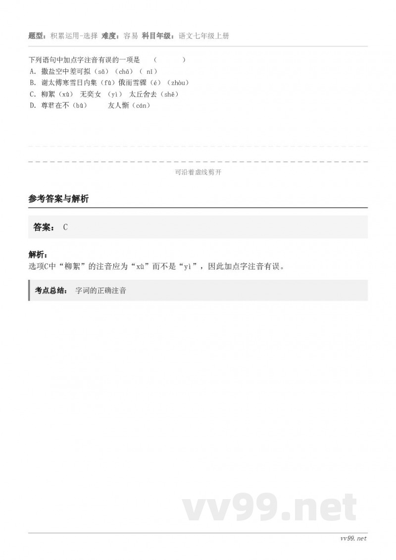 下列语句中加点字注音有误的一项是   （       ） A．撒盐空中差可拟（sǎ）（chā）（ nǐ） B．...