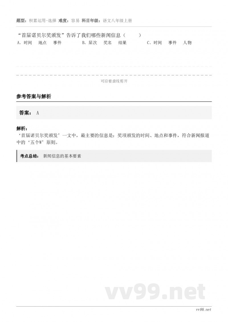 “首届诺贝尔奖颁发”告诉了我们哪些新闻信息（     ） A．时间   地点   事件 B．届次   奖名  ...