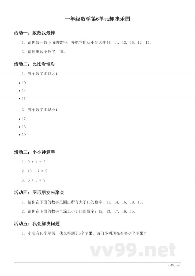 一年级数学人教版上册6单元（含答案）