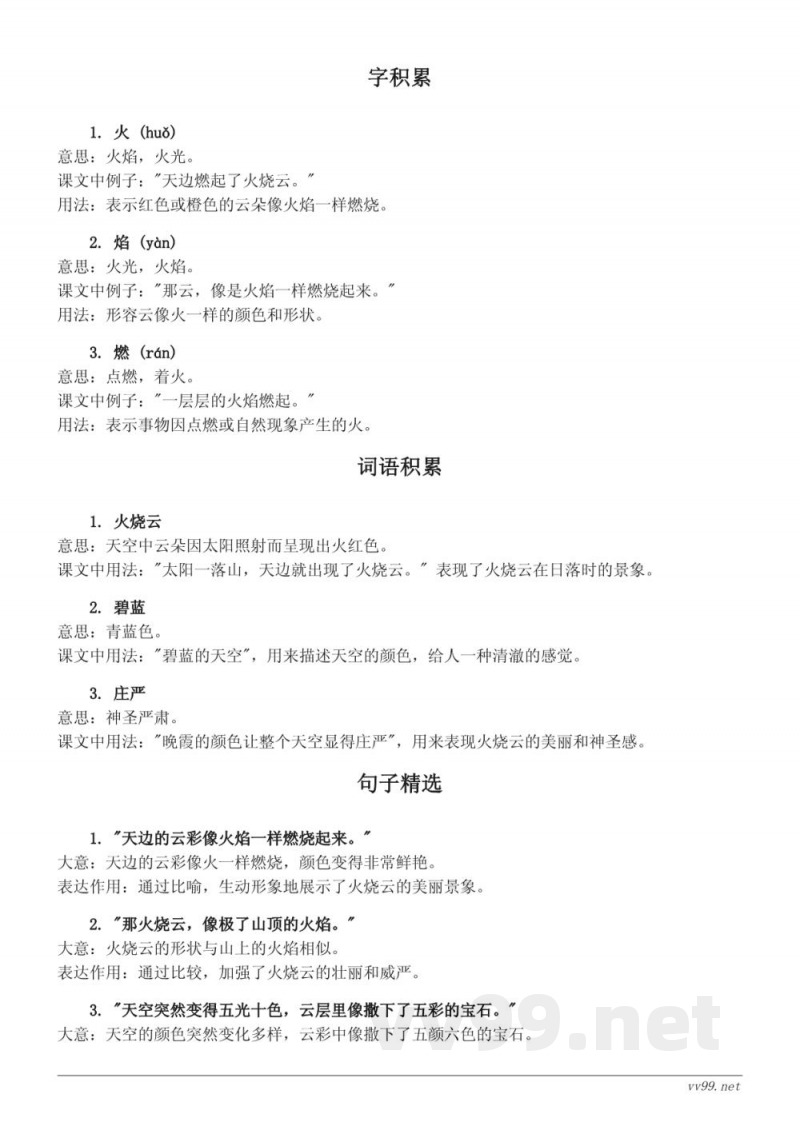 三年级语文统编版下册《火烧云》知识点清单