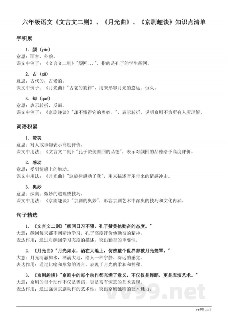 六年级语文统编版下册《文言文二则》、《月光曲》、《京剧趣谈》知识点清单