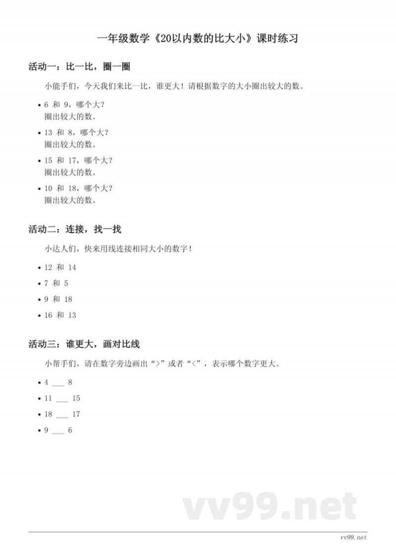 一年级数学苏教版上册《20以内数的比大小》课时练习（含答案）