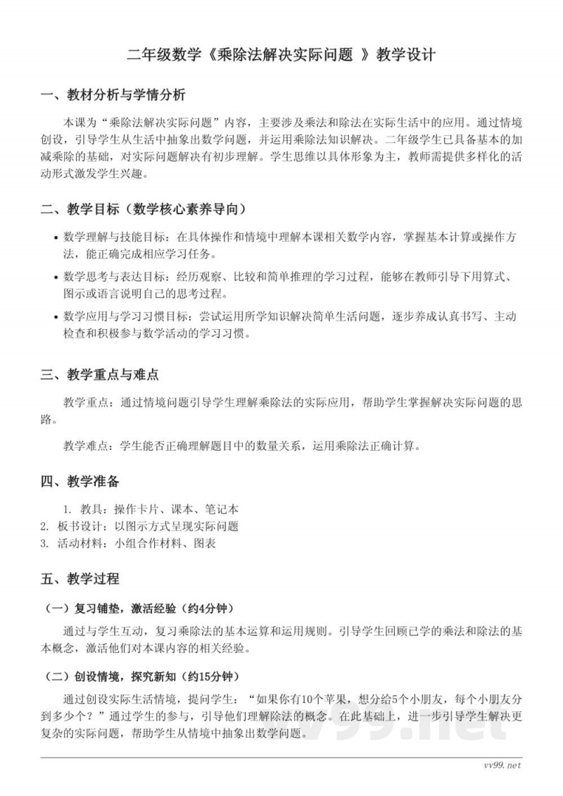 苏教版二年级上册《乘除法解决实际问题》教学设计 苏教版二年级上册《乘除法解决实际问题》教学设计