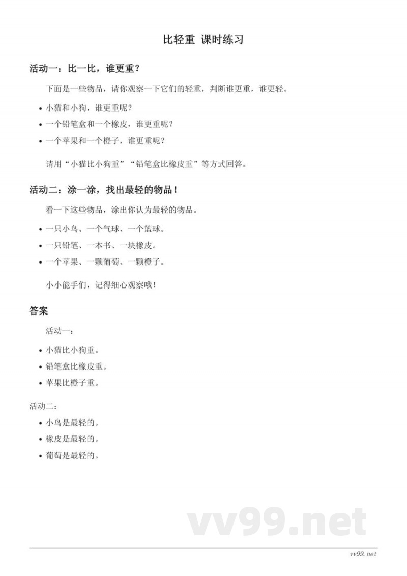 苏教版一年级上册《比轻重》课时练习（含答案）