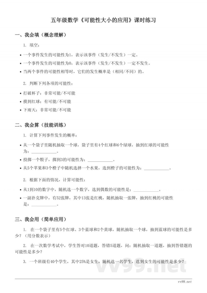 人教版五年级上册《可能性大小的应用》课时练习（含答案）