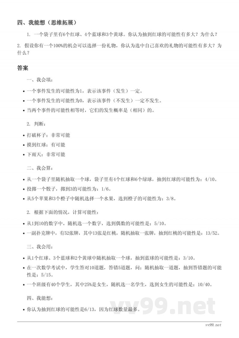 人教版五年级上册《可能性大小的应用》课时练习（含答案）