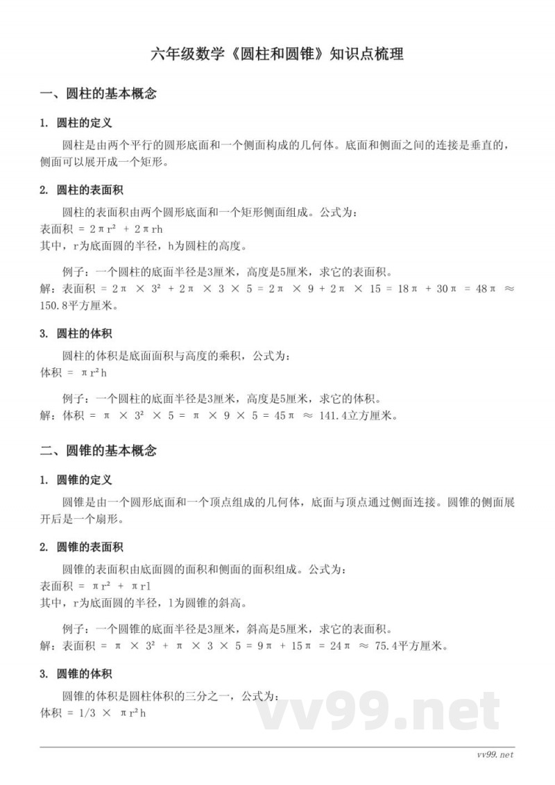 西师大版六年级《圆柱和圆锥》知识点梳理