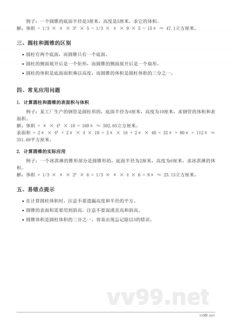 西师大版六年级《圆柱和圆锥》知识点梳理