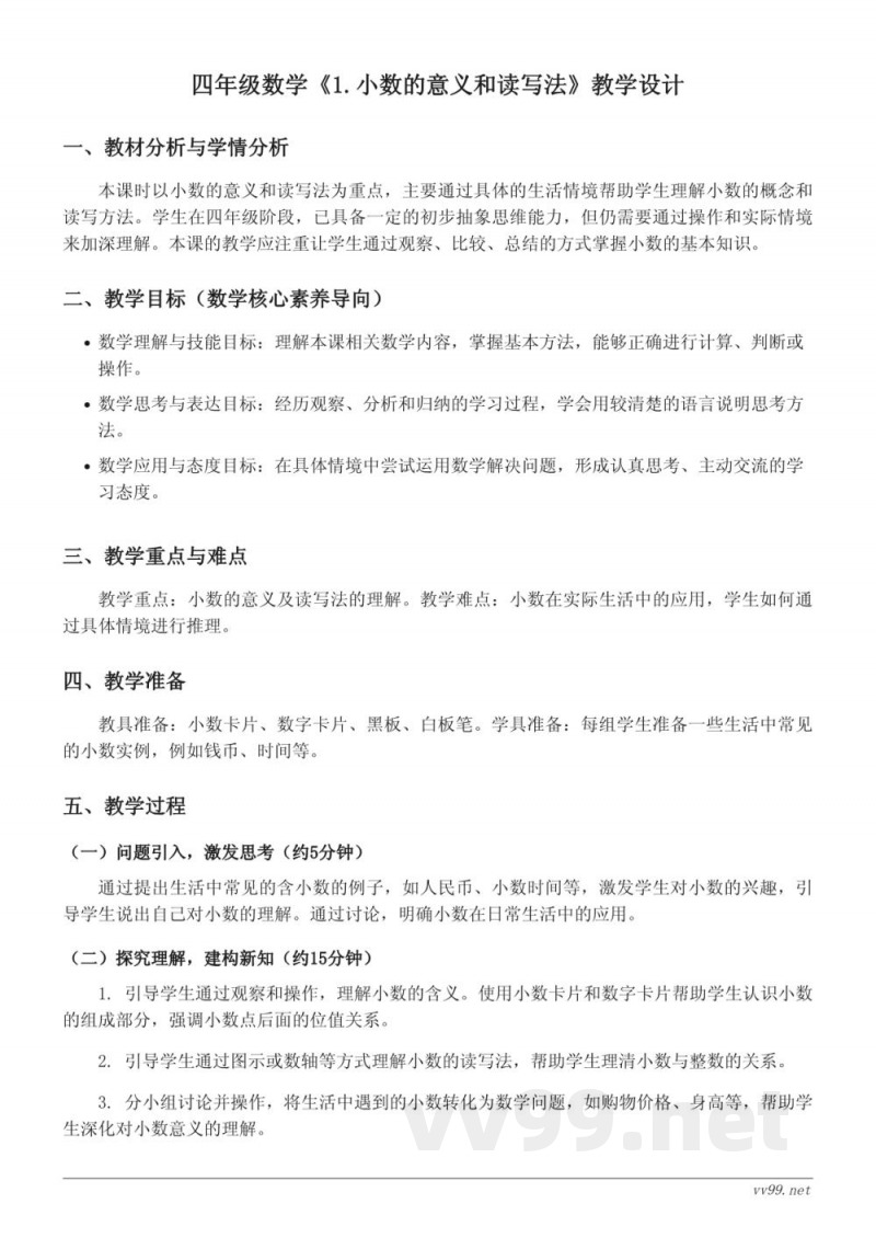人教版四年级下册数学《1.小数的意义和读写法》教学设计 人教版四年级下册数学《1.小数的意义和读写法》教学设计