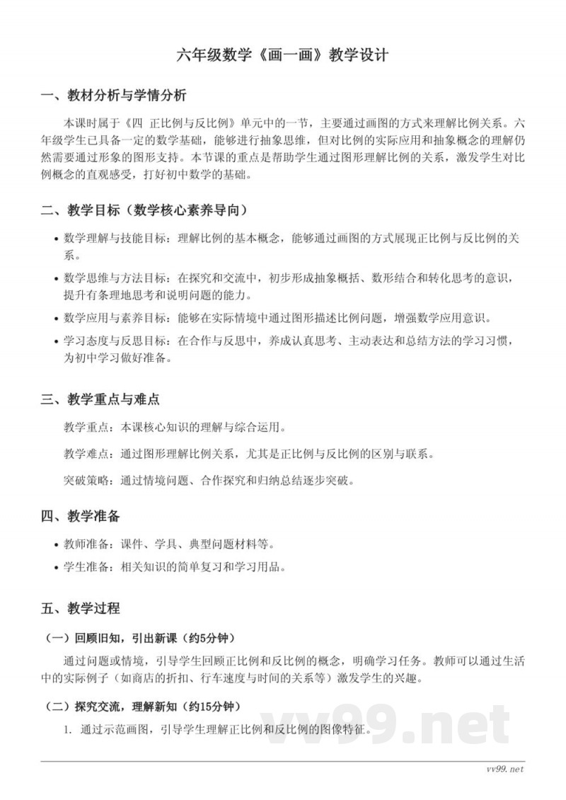 北师大版六年级下册数学《画一画》教学设计 北师大版六年级下册数学《画一画》教学设计