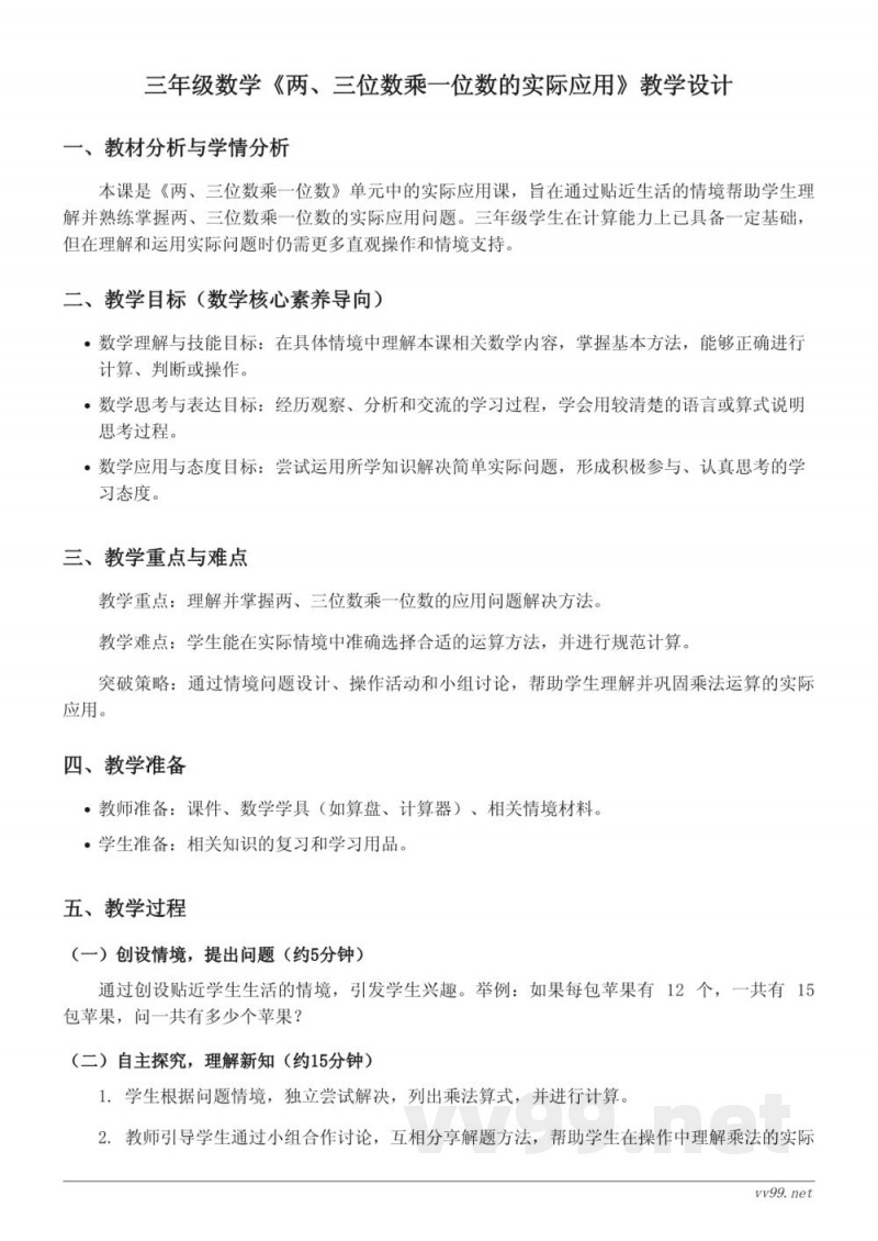 苏教版三年级上册数学《两、三位数乘一位数的实际应用》教学设计 苏教版三年级上册数学《两、三位数乘一位数的实际应用》教学设计