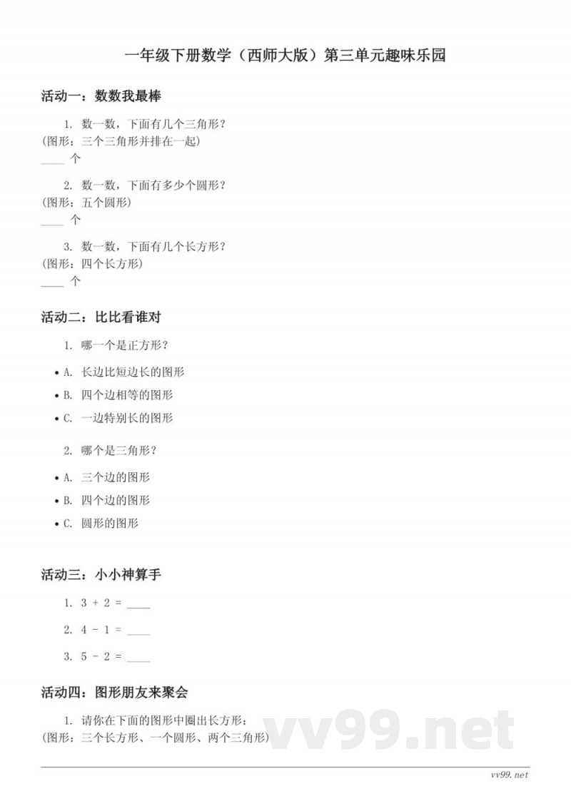 一年级下册数学(西师大版)第三单元趣味乐园(含答案) 一年级下册数学(西师大版)第三单元趣味乐园(含答案)