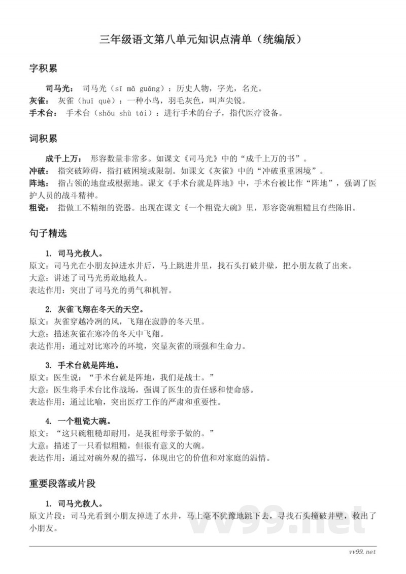 三年级语文第八单元知识点清单(统编版) 三年级语文第八单元知识点清单(统编版)