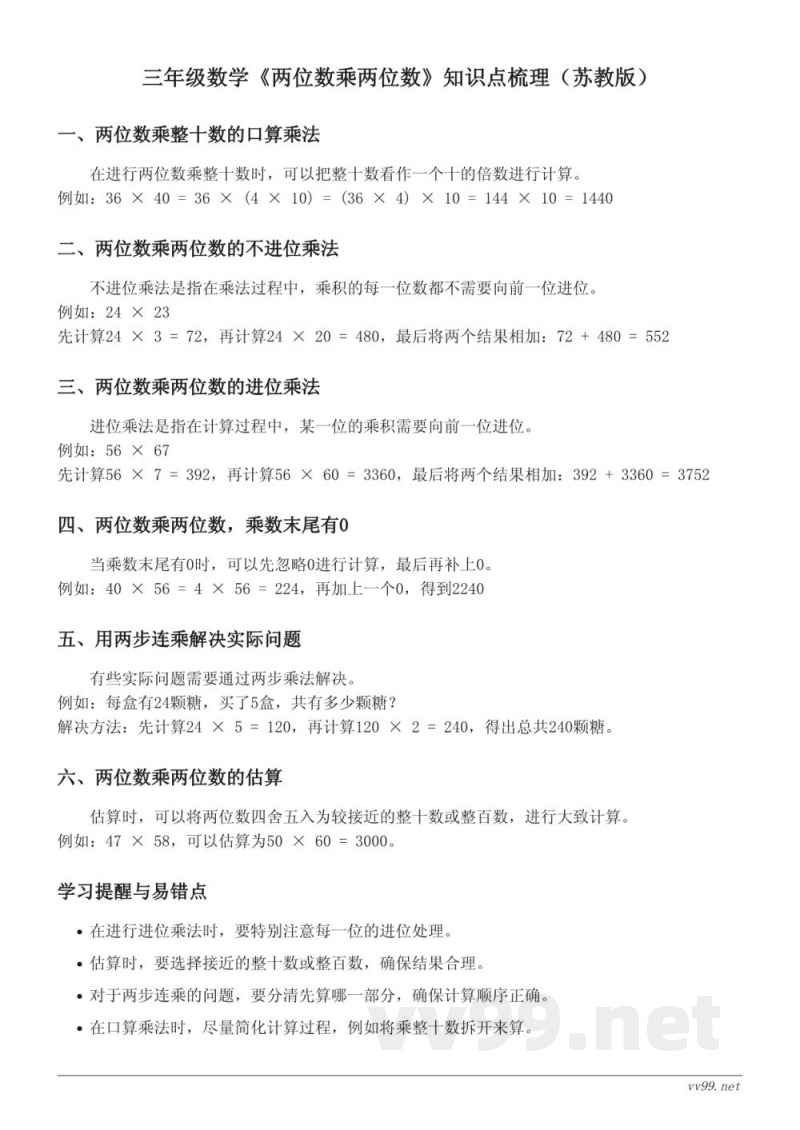 三年级数学《两位数乘两位数》知识点梳理(苏教版) 三年级数学《两位数乘两位数》知识点梳理(苏教版)