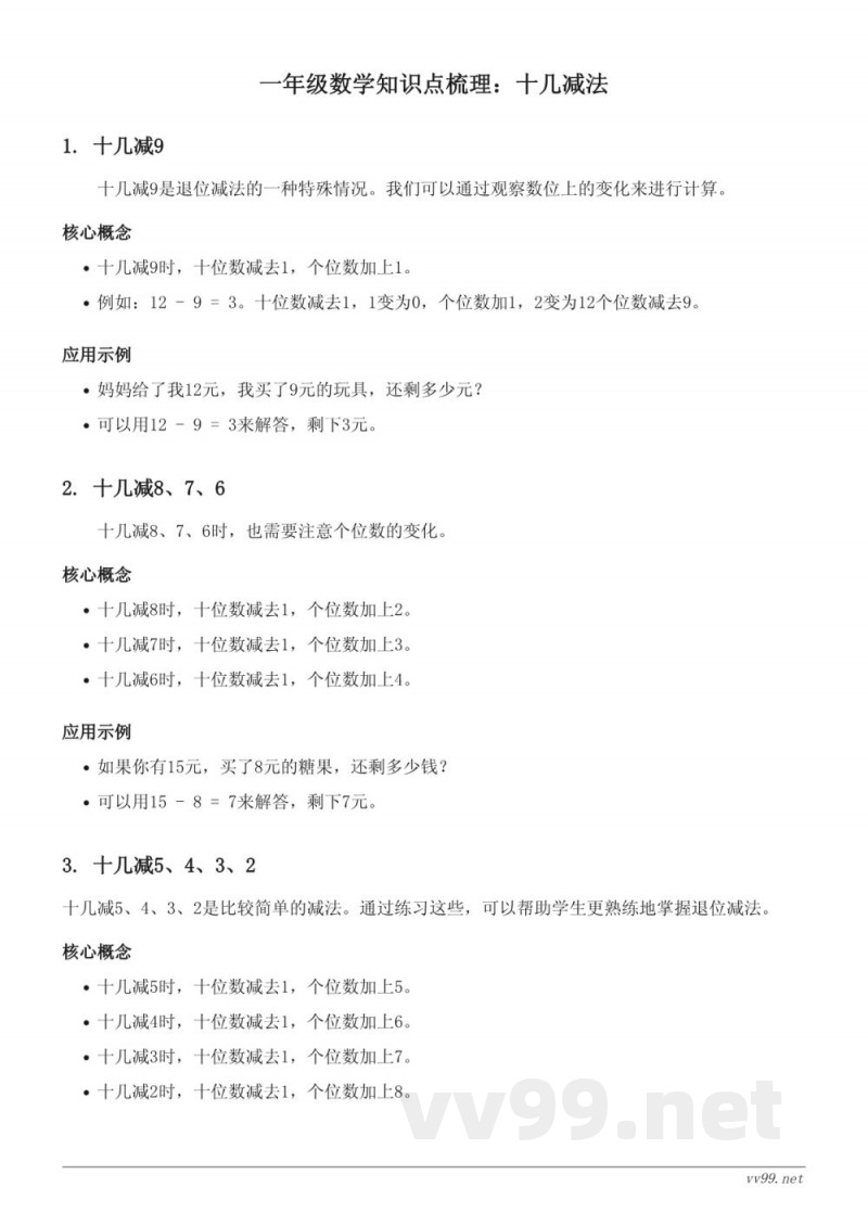 人教版一年级数学下册-十几减法知识点梳理 人教版一年级数学下册-十几减法知识点梳理