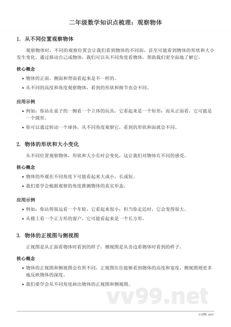 苏教版二年级数学下册-观察物体知识点梳理 苏教版二年级数学下册-观察物体知识点梳理