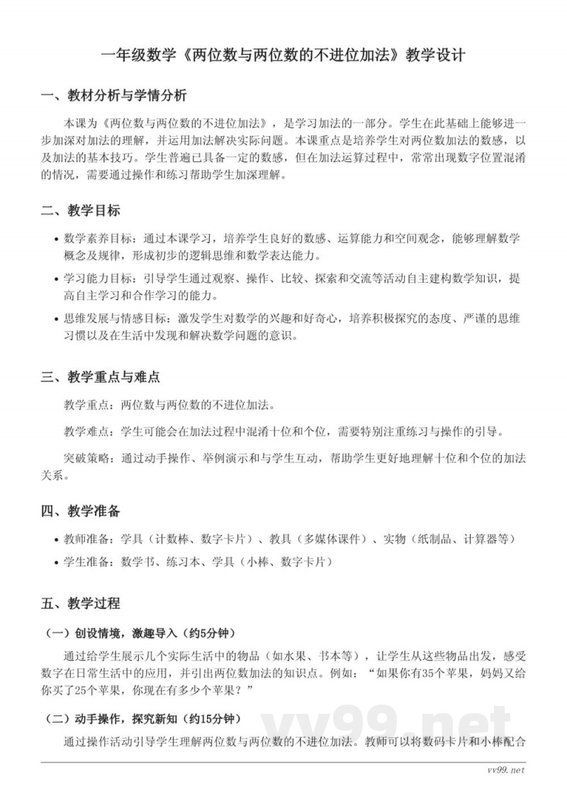 苏教版一年级下册数学《两位数与两位数的不进位加法》教学设计