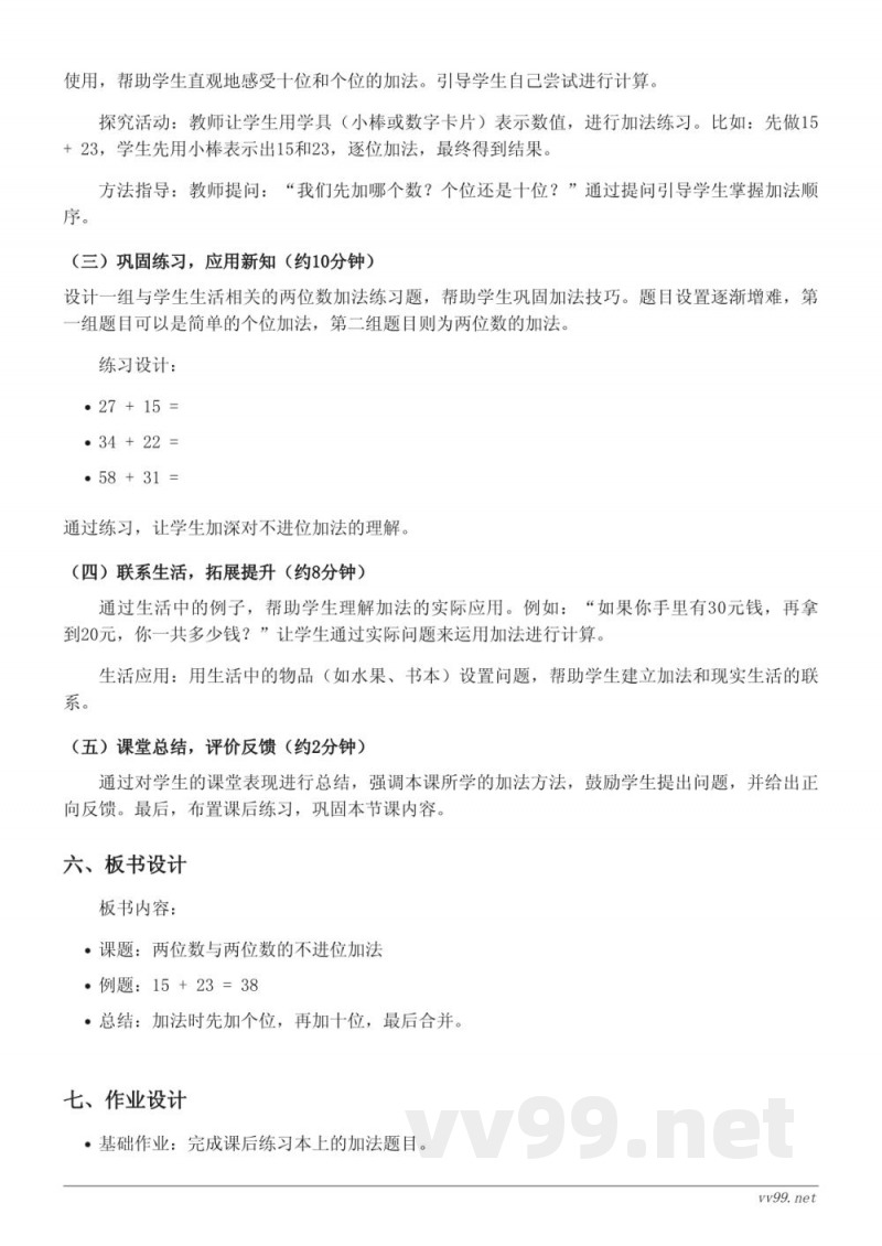 苏教版一年级下册数学《两位数与两位数的不进位加法》教学设计