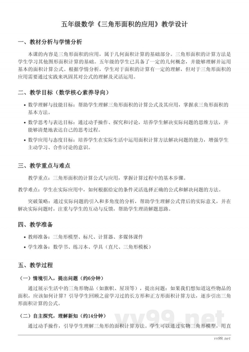 苏教版五年级上册数学《三角形面积的应用》教学设计 苏教版五年级上册数学《三角形面积的应用》教学设计